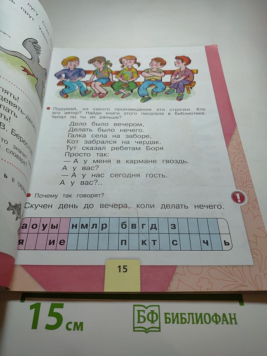 Азбука. 1 класс. Часть 2
