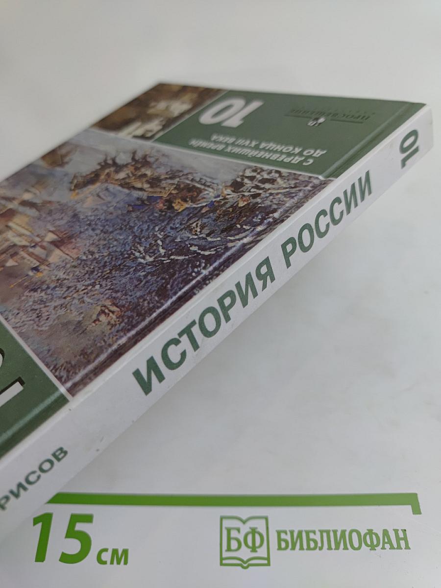 История России с древнейших времен до конца XVII века. Учебник для 10 класса общеобразовательных учреждений