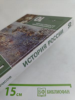 История России с древнейших времен до конца XVII века. Учебник для 10 класса общеобразовательных учреждений