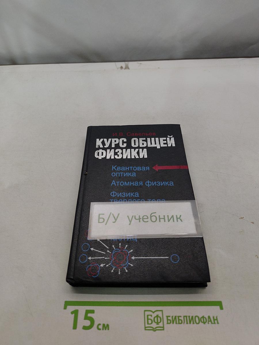 Курс общей физики. Книга 5