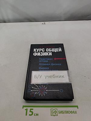 Курс общей физики. Книга 5