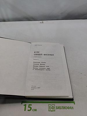 Курс общей физики. Книга 5