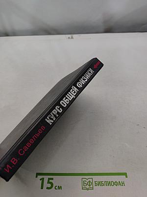 Курс общей физики. Книга 5