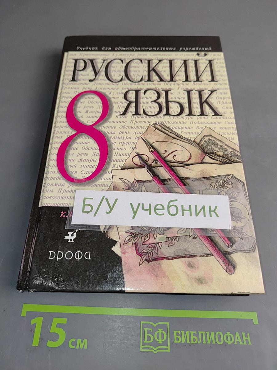 Русский язык. 8 класс