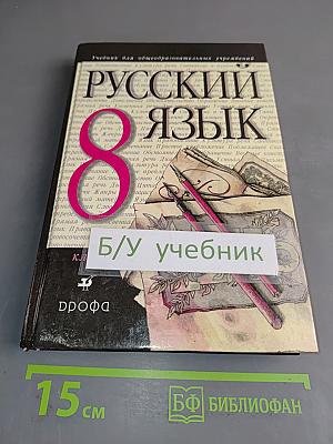 Русский язык. 8 класс