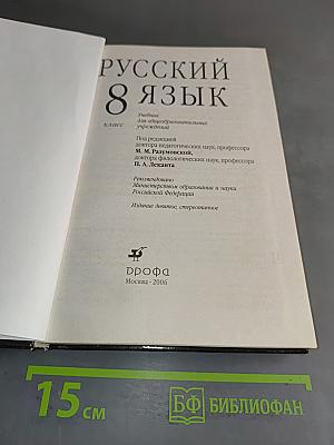 Русский язык. 8 класс