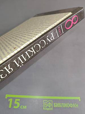Русский язык. 8 класс
