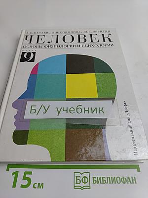 Человек. Основы физиологии и психологии. 9 класс