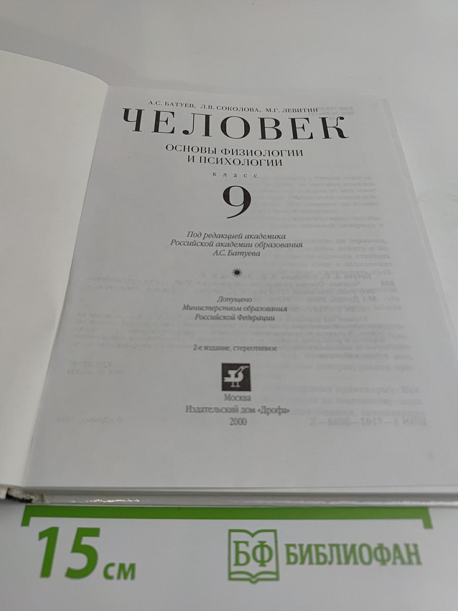 Человек. Основы физиологии и психологии. 9 класс