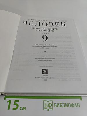 Человек. Основы физиологии и психологии. 9 класс