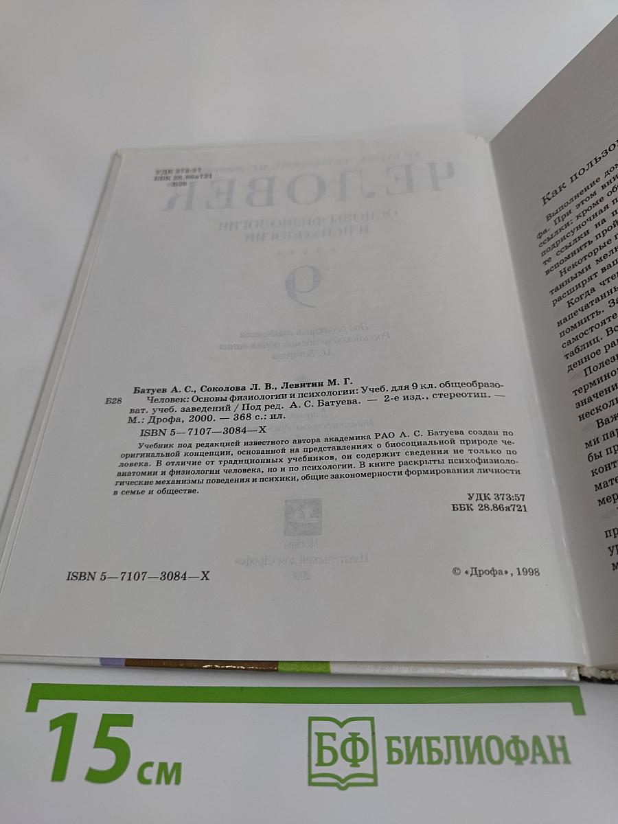 Человек. Основы физиологии и психологии. 9 класс