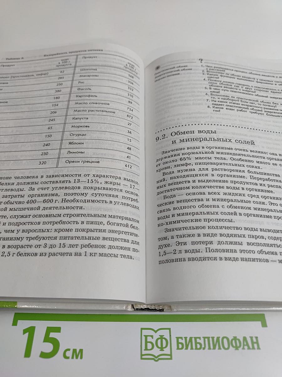 Человек. Основы физиологии и психологии. 9 класс
