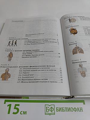Человек. Основы физиологии и психологии. 9 класс