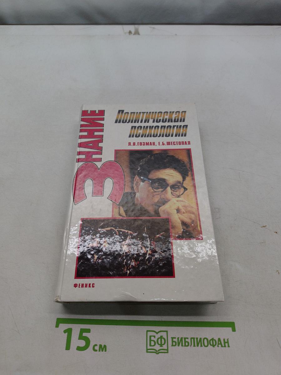 Политическая психология