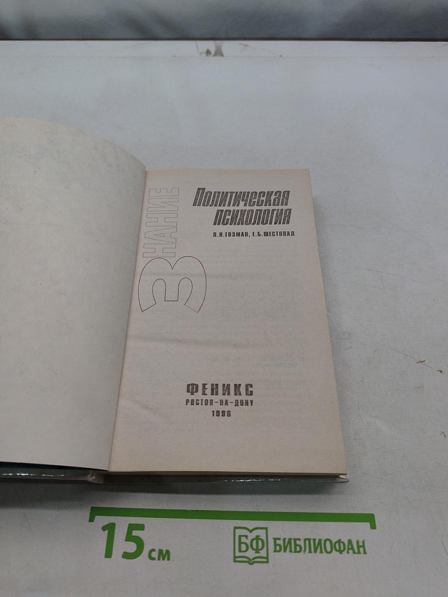 Политическая психология