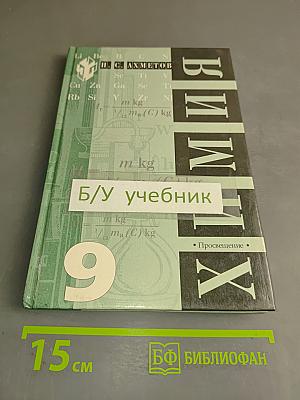 Химия. Учебник для 9 класса общеобразовательных учреждений. 2-е издание, с исправлениями