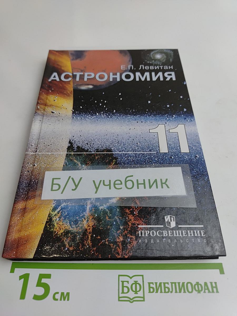 Астрономия. Учебник для 11 класса общеобразовательных учреждений