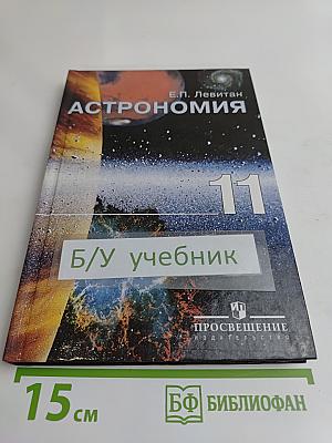 Астрономия. Учебник для 11 класса общеобразовательных учреждений