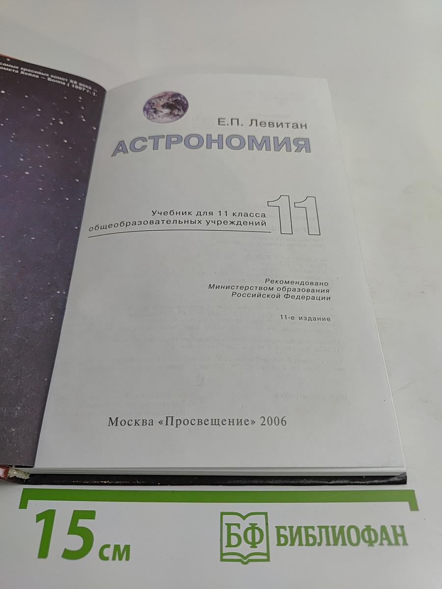 Астрономия. Учебник для 11 класса общеобразовательных учреждений