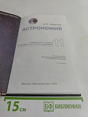 Астрономия. Учебник для 11 класса общеобразовательных учреждений