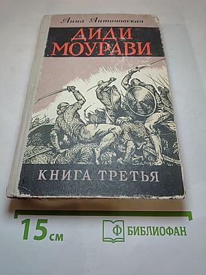 Диди Моурави. Книга Третья