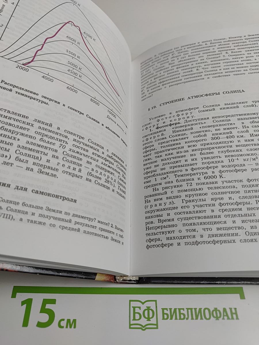 Астрономия. Учебник для 11 класса общеобразовательных учреждений