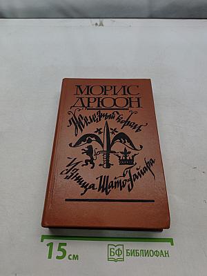 Железный король