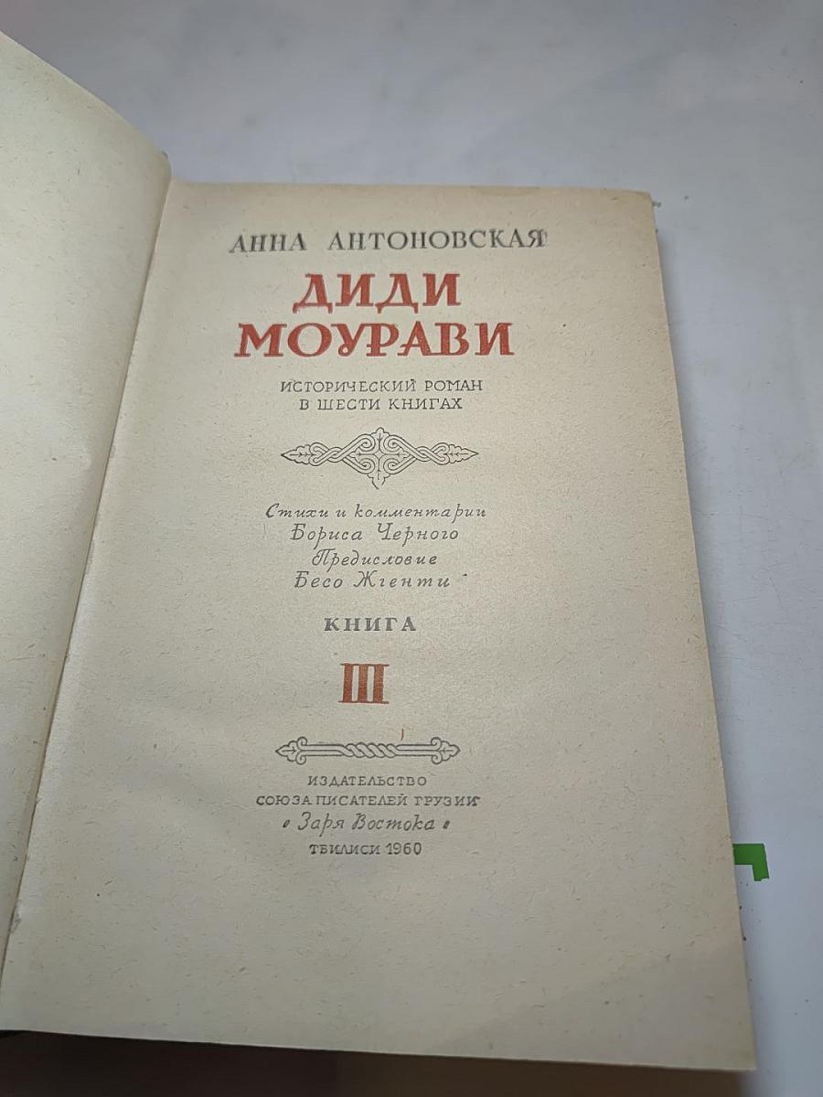 Диди Моурави. Книга Третья