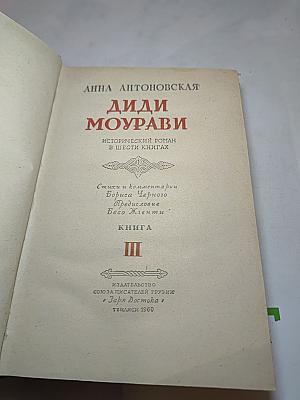 Диди Моурави. Книга Третья