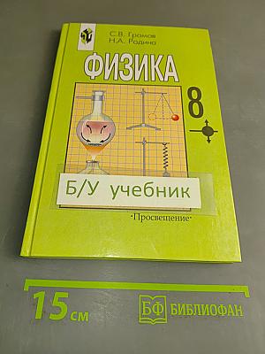 Физика 8