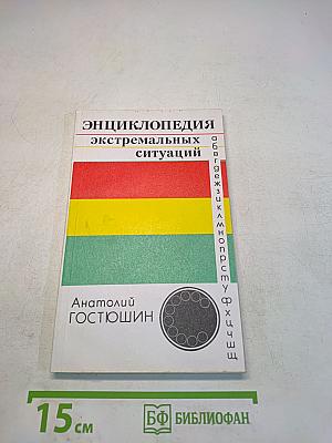 Энциклопедия экстремальных ситуаций