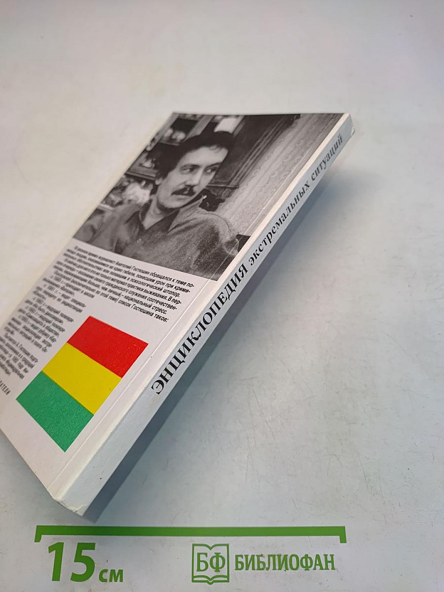 Энциклопедия экстремальных ситуаций