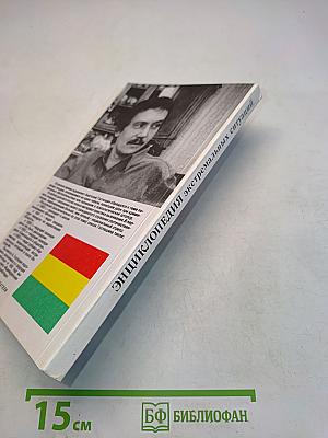 Энциклопедия экстремальных ситуаций