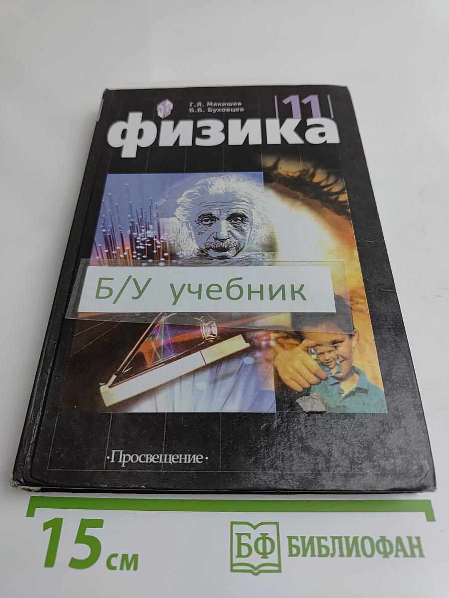 Физика. Учебник для 11 класса общеобразовательных учреждений. 11-е издание