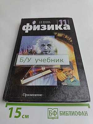 Физика. Учебник для 11 класса общеобразовательных учреждений. 11-е издание