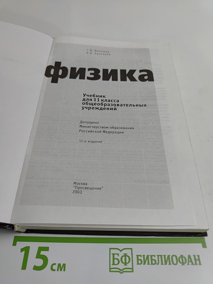 Физика. Учебник для 11 класса общеобразовательных учреждений. 11-е издание
