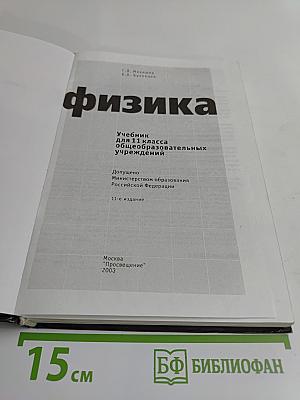Физика. Учебник для 11 класса общеобразовательных учреждений. 11-е издание