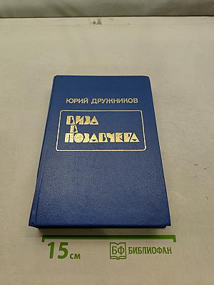 Виза в позавчера. Избранное в двух томах. Том 2. Роман в рассказах. Микророманы. Рассказы и притчи
