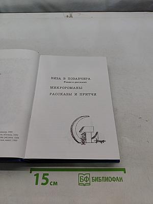 Виза в позавчера. Избранное в двух томах. Том 2. Роман в рассказах. Микророманы. Рассказы и притчи