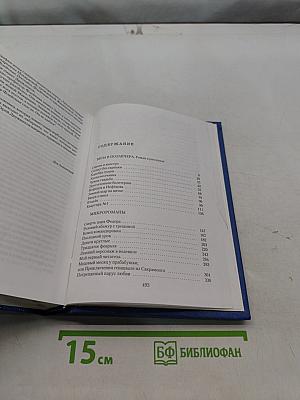Виза в позавчера. Избранное в двух томах. Том 2. Роман в рассказах. Микророманы. Рассказы и притчи