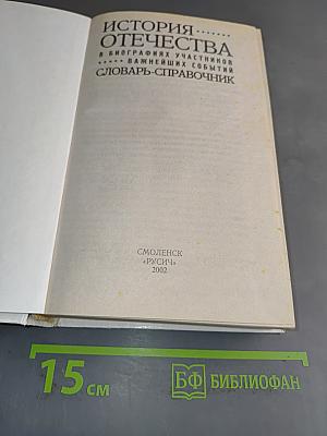 История Отечества в биографиях участников важнейших событий. Биографический словарь-справочник