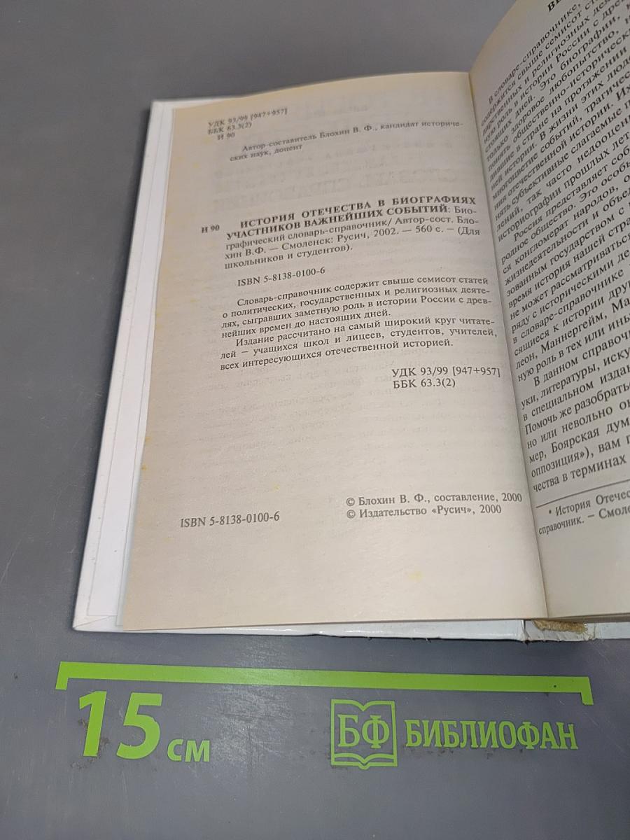 История Отечества в биографиях участников важнейших событий. Биографический словарь-справочник