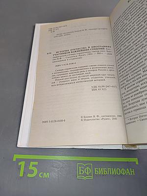 История Отечества в биографиях участников важнейших событий. Биографический словарь-справочник