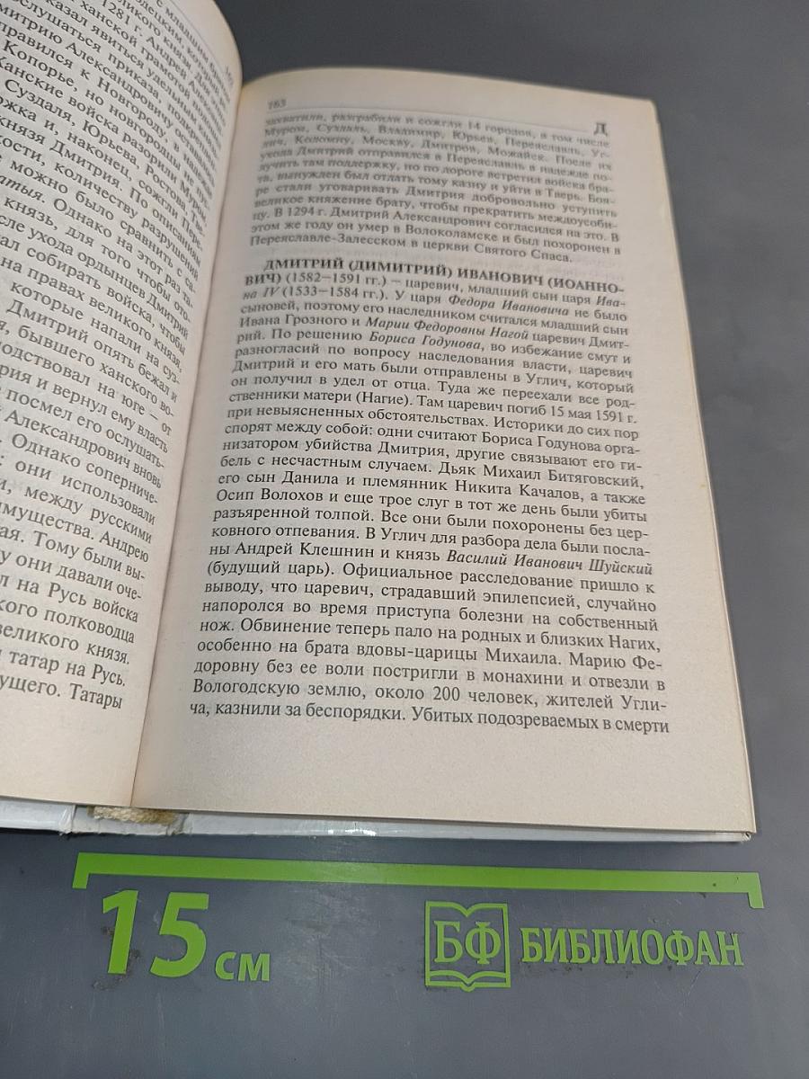 История Отечества в биографиях участников важнейших событий. Биографический словарь-справочник