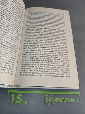 История Отечества в биографиях участников важнейших событий. Биографический словарь-справочник