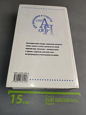 История Отечества в биографиях участников важнейших событий. Биографический словарь-справочник