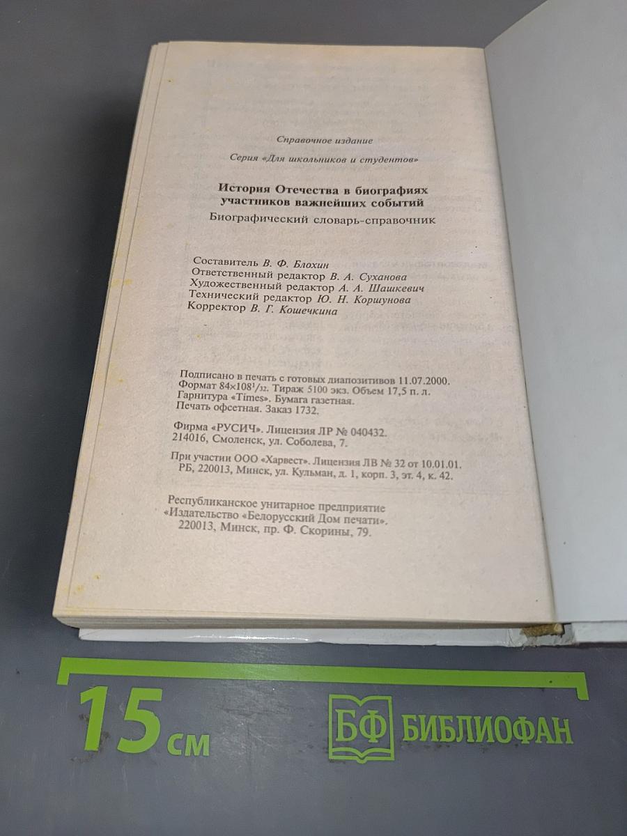 История Отечества в биографиях участников важнейших событий. Биографический словарь-справочник