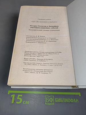 История Отечества в биографиях участников важнейших событий. Биографический словарь-справочник