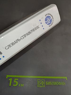 История Отечества в биографиях участников важнейших событий. Биографический словарь-справочник