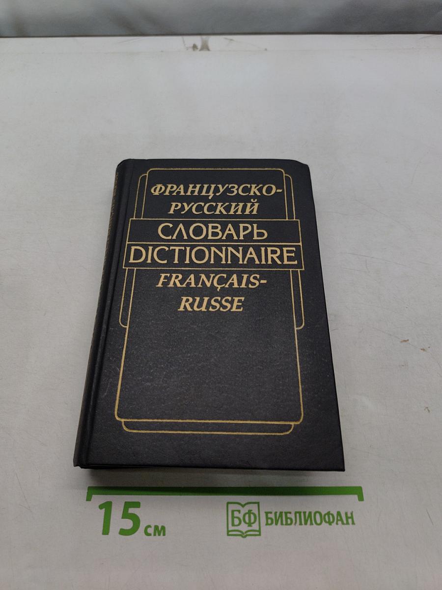 Французско-русский словарь